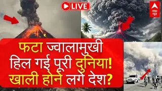 Ethiopia Volcano Ash News LIVE: फटा ज्वालामुखी, हिल गई पूरी दुनिया!, खाली होने लगे देश? | Breaking