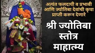 अत्यंत फलदायी व प्रभावी आणि ज्योतिबांची कृपा प्राप्ती करून देणारे - श्री ज्योतिबा स्तोत्र माहात्म्य