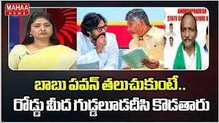 బాబు పవన్ తలుచుకుంటే.. రోడ్డు మీద గుడ్డలూడదీసి కొడతారు | Pawan kalyan | Mahaa News