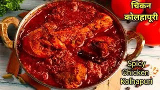 Super Tasty & spicy  Kolhapuri Chicken curry I चिकन कोल्हापुरी इतना मज़ेदार की लोग तारीफ करते रहेंगे
