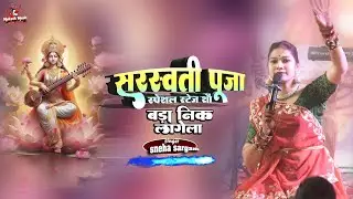 बड़ा निक लागेला सरस्वती मैया #Sarswati Puja Song 2026 - Sargam Sneha stage show Jagran Bhajan