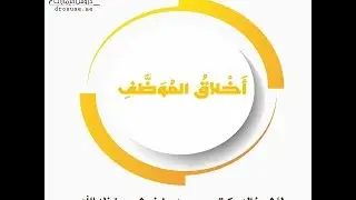 #خطبة اليوم:أخلاقُ الموظفِ لفضيلة الشيخ د.محمد بن غيث حفظه الله