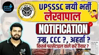 UPSSSC PET 2025 | कितना बना Percentile? | UPSSSC नई भर्ती | LEKHPAL NOTIFICATION | ELIGIBILITY #CCC