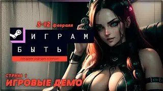 ФЕСТИВАЛЬ ИГРАМ БЫТЬ 2024 | ДЕМОВЕРСИИ БУДУЩИХ НОВИНОК | NEXT FEST 2024 #1