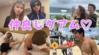 こんなに仲良しなの初めて♡ラブラブグアム旅行！！