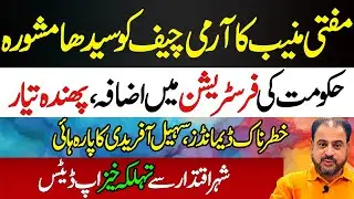 Mufti Muneeb Ka Army Chief Ko Mashwara | Hakomat Ki Demand | Afridi Ka Para High | News Today