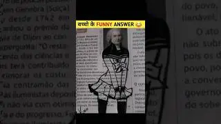 Students के सबसे मजाकिया Answer | Funny Answer In Exam #shorts #trending