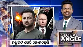 හමුවට පෙර කොන්දේසි |  දිනපතා විදෙස් පුවත් විග්&zwj;රහය |  2025.08.14 | Global Angle