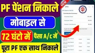 pf pension withdrawal process online | pf pension withdrawal process online umang | Pf kaise nikale