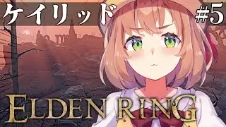 #5【ELDEN RING】発売して2年以上ネタバレを踏んでない完全初見エルデンリング　～ケイリッドっていう赤い街には何が編～【本間ひまわり/にじさんじ】