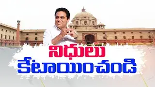 Minister KTR Letter To Central Govt | On Funds Allocation To Cities Development | నిధులు కేటాయించండి