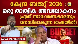 സഖാവിന് 2 കടലാമ എടടേയ്..! | UNION BUDGET 2026