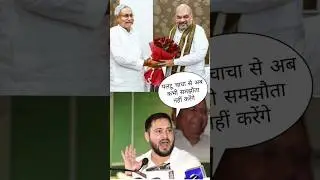 Nitish Kumar vs tejasvi Yadav #shorts