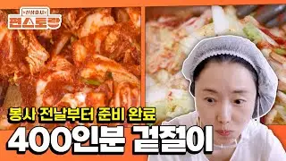 She Prepped Kimchi for 400 People 🥬😳 [Stars Top Recipe at Fun Staurant EP301 | KBS WORLD TV 260105
