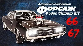 Форсаж (Выпуск №66-67) Сборка Dodge Charger R/T