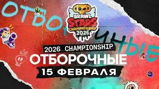ОТБОРОЧНЫЕ ФЕВРАЛЬ - EMEA 2026 #brawlstars