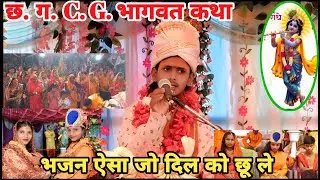Mat pita guru charano me ham//मात पिता गुरु चरणों में हम // बहुत ही सुंदर भजन C. G. भजन भागवत कथा
