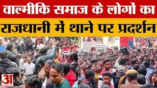 Lucknow: पुलिस की कार्रवाई से नाराज हुए वाल्मीकि समाज के लोग, थाने पर जाकर किया जोरदार प्रदर्शन