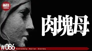 久しぶりに極めて怖い話をする。－第86夜－【作業用・睡眠用】【怪談・都市伝説・オカルト】