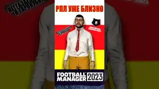 Важнейший матч Алании. Ссылка на видео в коментах. #fm23 #footballmanager2023 #fifa23
