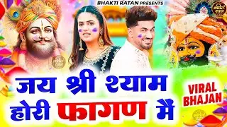जय श्री श्याम होरी खाटू में ||🎊Shyam ji Bhajan 2026  #song Shyam #trending #viralvideo