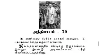 Sai Satcharitra Chapter-30(Tamil )-Tamil Audio Book