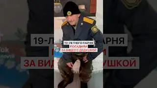 19-летнего парня посадили за видео с дедушкой