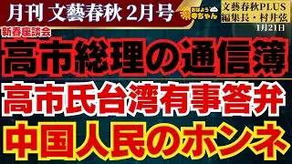 高市総理の通信簿 新春座談会／高市氏台湾有事答弁 中国人民のホンネ／文藝春秋PLUS編集長・村井弦【公式】おはよう寺ちゃん 1月21日(水)