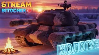⚡Bitochek: Грею жепу в Танках