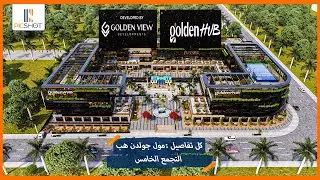 مول جولدن هب التجمع الخامس Golden Hub New Cairo