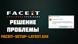 Решение проблемы при установке FACEIT. faceit-setup-latest.exe