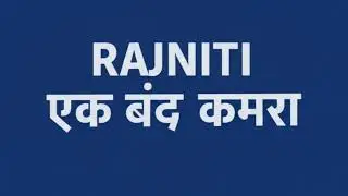 Rajniti - Ek Band Kamra//J&D SHORT//RajnitiEkBandKamra