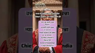 Who is the current Chief Justice of India 🇮🇳? 🤔 #gk #india