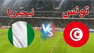 مشاهدة مباراة منتخب تونس امام نيجيريا في كأس أمم إفريقيا 2025