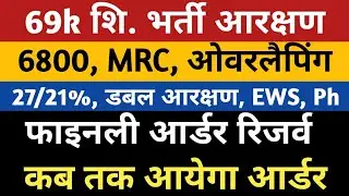 69000 Reservation Reserve Order kab aayega | 69000 Reservation 27/21 MRC Overlapping Ph Court Order
