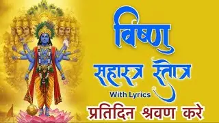 विष्णु सहस्त्र नाम का पाठ नित्य करने से प्रभु की कृपा प्राप्त होती है  VISHNU SHAHASTRA NAME PAATH#