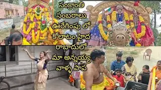 సంక్రాంతి సంబరాలు ఊరేగింపు లో కోలాటం హైదరాబాదులో మా అన్నయ్య వాళ్ళ పాప  💃@nunnasurekha 