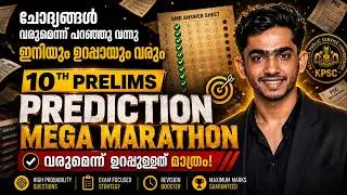 ഉറപ്പുള്ളത് മാത്രം പഠിക്കാം🏆🔥PREDICTION MARATHON✅ #keralapsc #anfazahammed