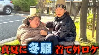 真夏に冬服きて外ロケしたらおもろ過ぎたw