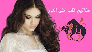 متى ستحبك انثى برج الثور