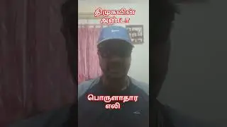 #dmk#economics#jeyaranjan#interview#tamilnadu#dmkgovt#debt  #senthilvel#dmkfail #admk#bjp#pmk #win👍👍