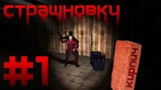 Страшновки #1 - Garry's Mod - 