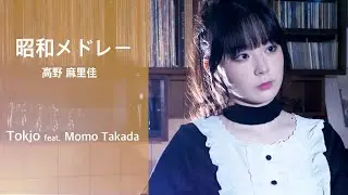 【歌ってみた】昭和メドレー  /Tokjo feat. 高田もも【カバー】