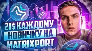 Раздача по 21$ каждому от Matrixport | Пошаговая инструкция
