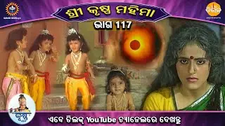 ରାମାନନ୍ଦ ସାଗର କୃତ | ଶ୍ରୀକୃଷ୍ଣ ମହିମା ସଂକଳନ | ଭାଗ 117 | ତିଲକ ଓଡ଼ିଆ