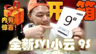《开箱》SVI小云9S - 全新8S的升级版 - 蓝牙语音功能 - 新一代AV1编码技术 - 全方位升级