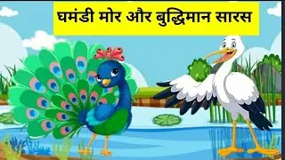 पंचतंत्र कहानी। short story l हिंदी कहानी। घमंडी मोर और बुद्धिमान सरस। kids story । peacock