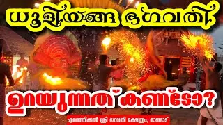 ധൂളിയങ്ങ ഭഗവതി ഉറയുന്നത് കണ്ടിട്ടുണ്ടോ? | Dhooliyanga Bhagavathi | #theyyamkannur #theyyam 