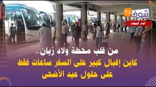 من قلب محطة ولاد زيان..كاين إقبال كبير على السفر ساعات فقط على حلول عيد الأضحى