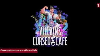 Disney Villains Cursed Cafe (PC)Часть #1- Самые опасные злодеи в Одном Кафе